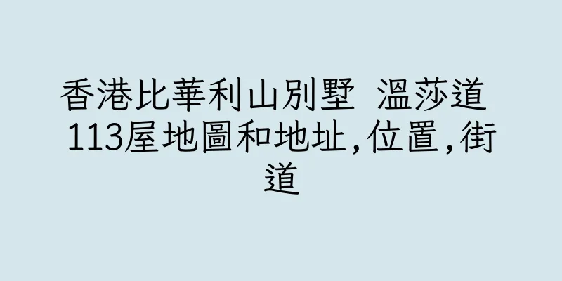 香港比華利山別墅 温莎道 113屋地圖和地址,位置,街道