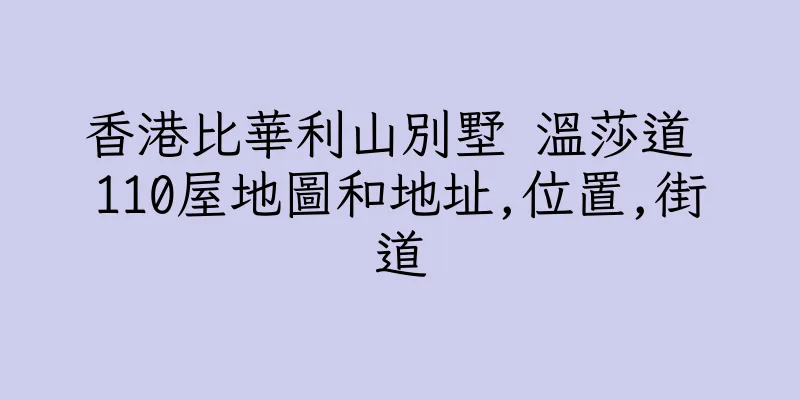 香港比華利山別墅 温莎道 110屋地圖和地址,位置,街道