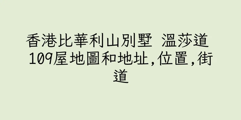 香港比華利山別墅 温莎道 109屋地圖和地址,位置,街道