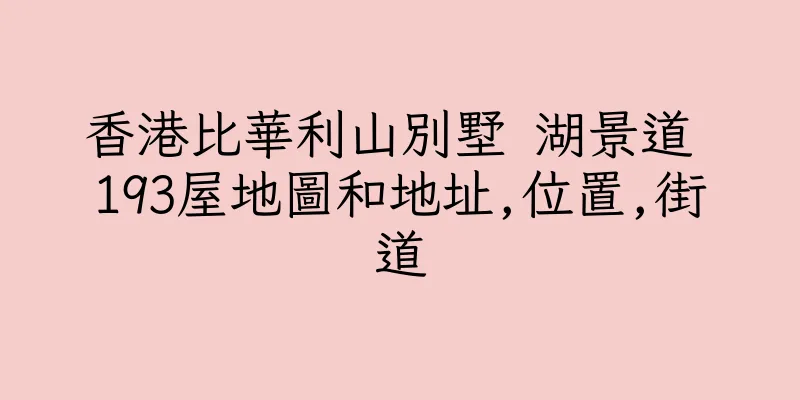 香港比華利山別墅 湖景道 193屋地圖和地址,位置,街道