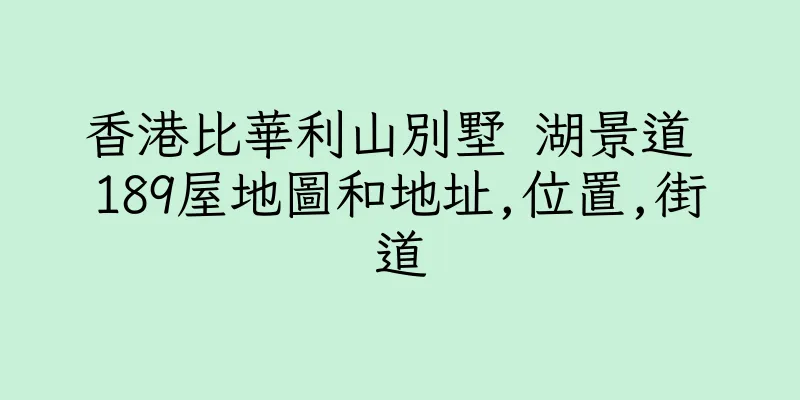 香港比華利山別墅 湖景道 189屋地圖和地址,位置,街道