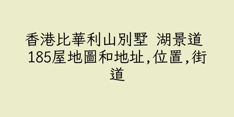 香港比華利山別墅 湖景道 185屋地圖和地址,位置,街道