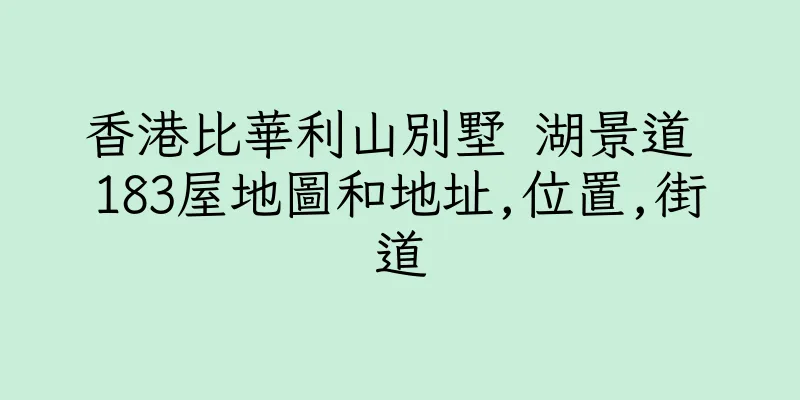 香港比華利山別墅 湖景道 183屋地圖和地址,位置,街道