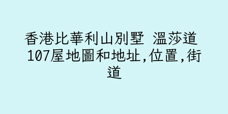 香港比華利山別墅 温莎道 107屋地圖和地址,位置,街道