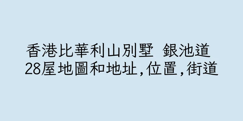 香港比華利山別墅 銀池道 28屋地圖和地址,位置,街道