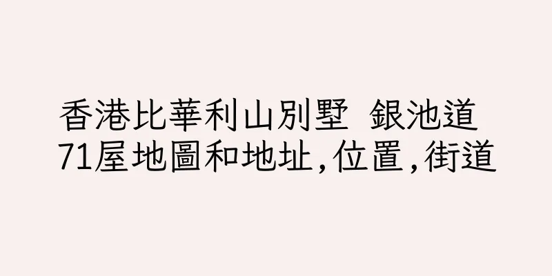 香港比華利山別墅 銀池道 71屋地圖和地址,位置,街道