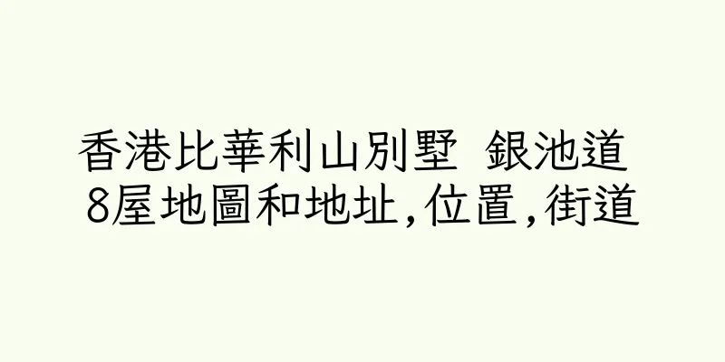 香港比華利山別墅 銀池道 8屋地圖和地址,位置,街道
