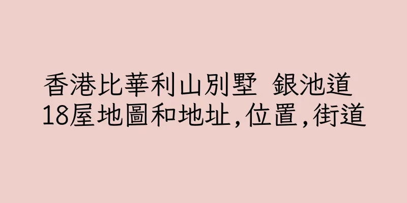 香港比華利山別墅 銀池道 18屋地圖和地址,位置,街道
