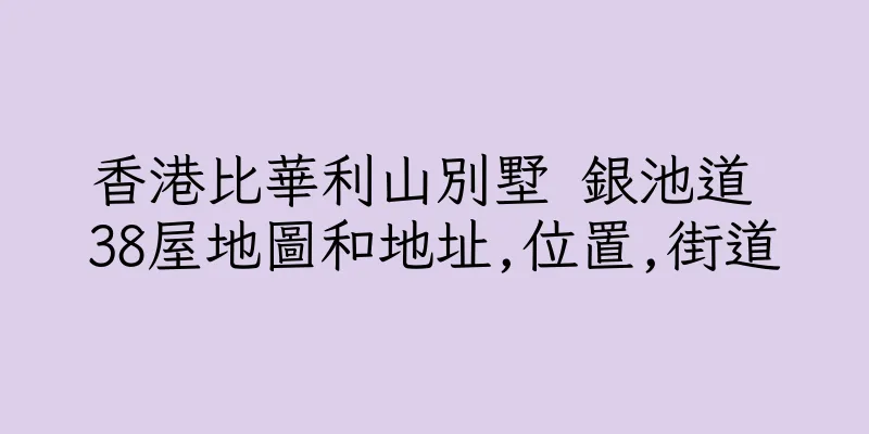 香港比華利山別墅 銀池道 38屋地圖和地址,位置,街道