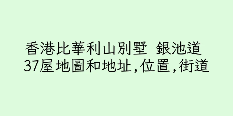 香港比華利山別墅 銀池道 37屋地圖和地址,位置,街道