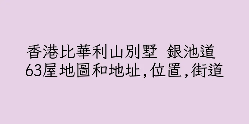 香港比華利山別墅 銀池道 63屋地圖和地址,位置,街道