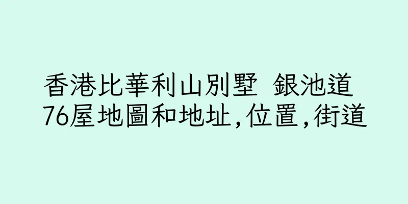 香港比華利山別墅 銀池道 76屋地圖和地址,位置,街道