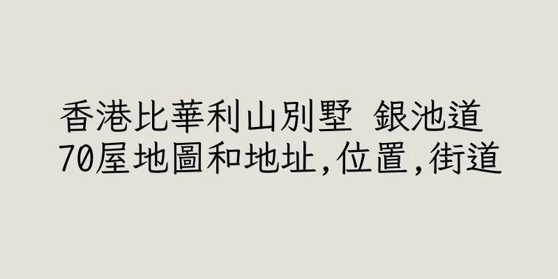 香港比華利山別墅 銀池道 70屋地圖和地址,位置,街道