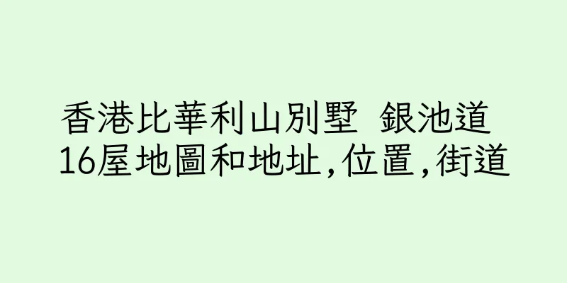 香港比華利山別墅 銀池道 16屋地圖和地址,位置,街道