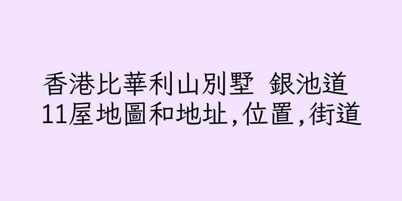 香港比華利山別墅 銀池道 11屋地圖和地址,位置,街道
