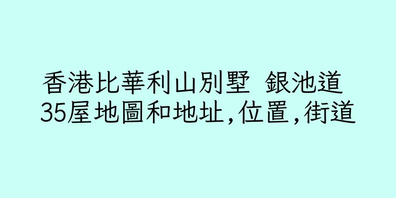 香港比華利山別墅 銀池道 35屋地圖和地址,位置,街道