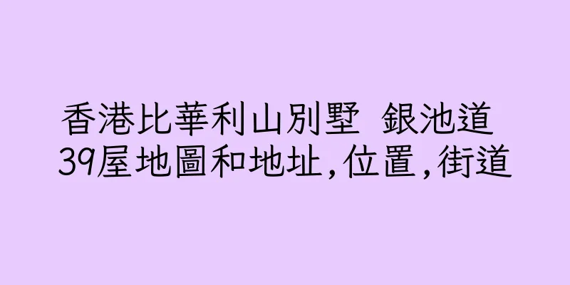 香港比華利山別墅 銀池道 39屋地圖和地址,位置,街道