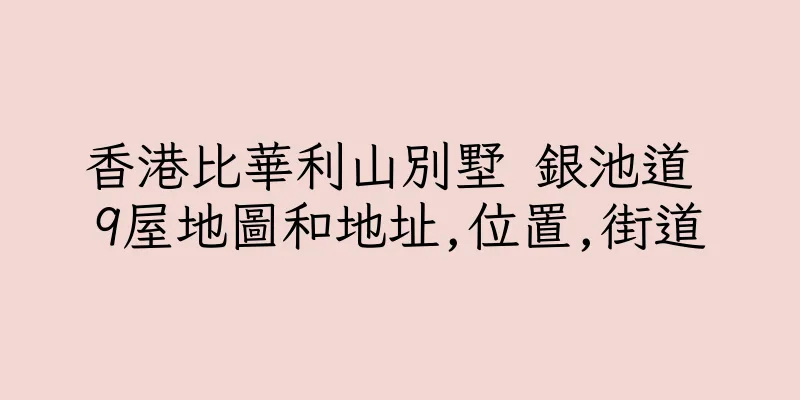 香港比華利山別墅 銀池道 9屋地圖和地址,位置,街道