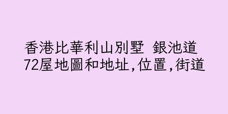 香港比華利山別墅 銀池道 72屋地圖和地址,位置,街道
