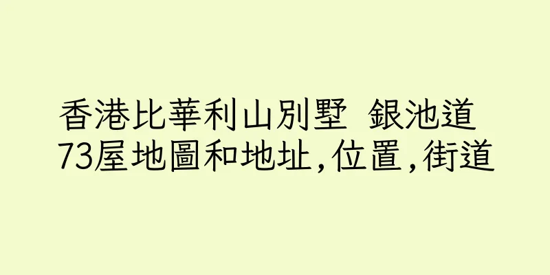 香港比華利山別墅 銀池道 73屋地圖和地址,位置,街道