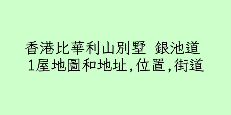 香港比華利山別墅 銀池道 1屋地圖和地址,位置,街道