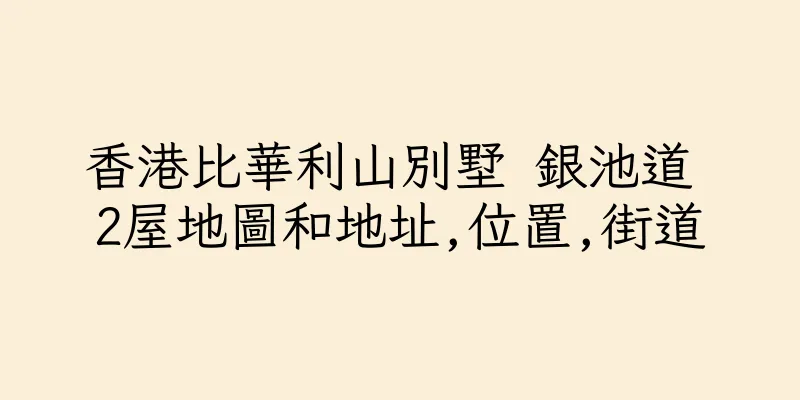 香港比華利山別墅 銀池道 2屋地圖和地址,位置,街道