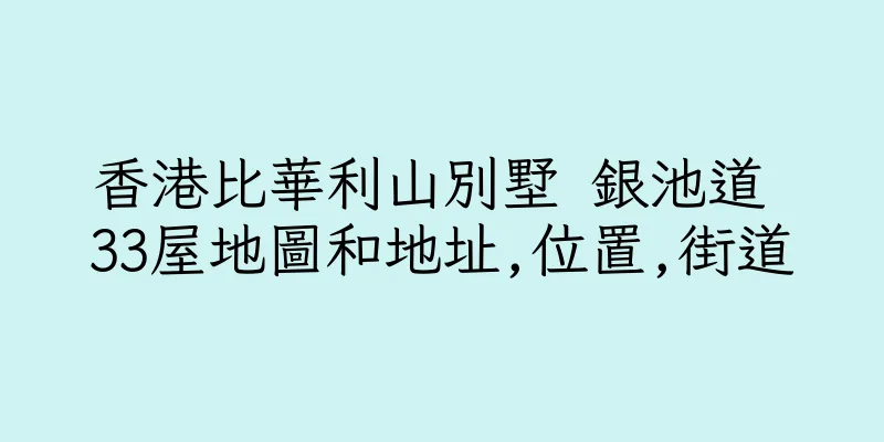 香港比華利山別墅 銀池道 33屋地圖和地址,位置,街道