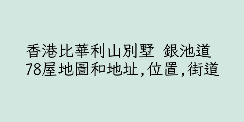 香港比華利山別墅 銀池道 78屋地圖和地址,位置,街道