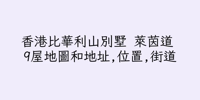 香港比華利山別墅 萊茵道 9屋地圖和地址,位置,街道