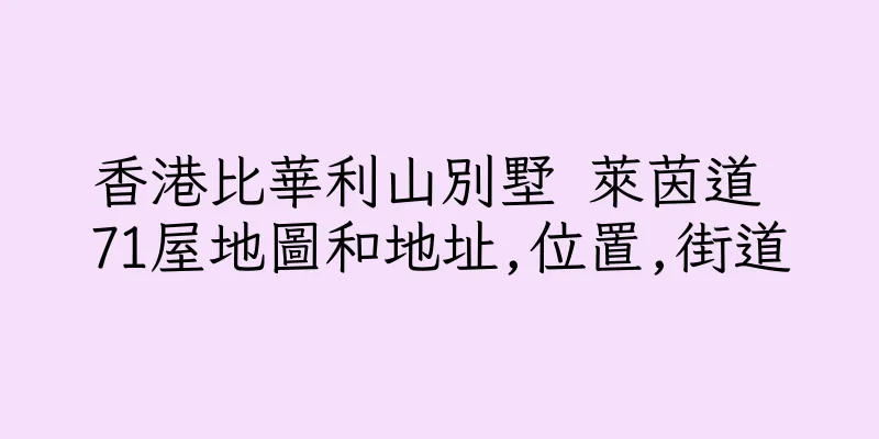 香港比華利山別墅 萊茵道 71屋地圖和地址,位置,街道