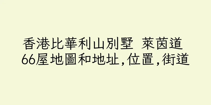 香港比華利山別墅 萊茵道 66屋地圖和地址,位置,街道