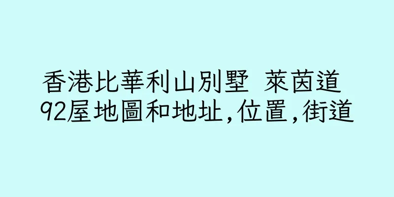 香港比華利山別墅 萊茵道 92屋地圖和地址,位置,街道
