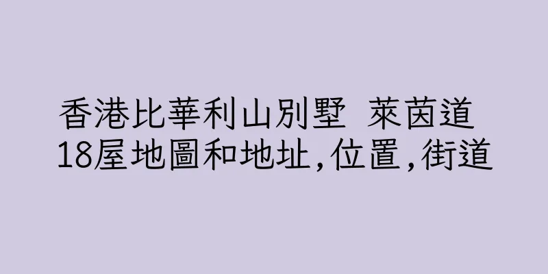 香港比華利山別墅 萊茵道 18屋地圖和地址,位置,街道