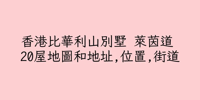 香港比華利山別墅 萊茵道 20屋地圖和地址,位置,街道