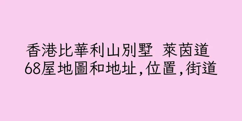 香港比華利山別墅 萊茵道 68屋地圖和地址,位置,街道