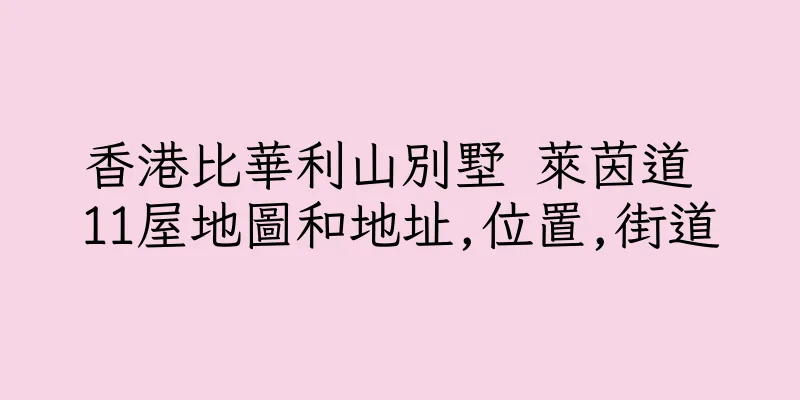 香港比華利山別墅 萊茵道 11屋地圖和地址,位置,街道