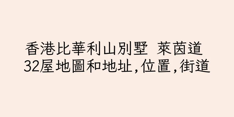 香港比華利山別墅 萊茵道 32屋地圖和地址,位置,街道