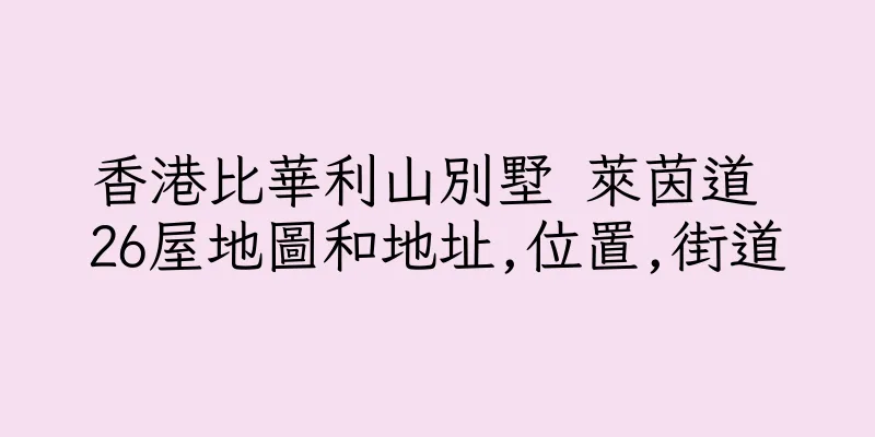 香港比華利山別墅 萊茵道 26屋地圖和地址,位置,街道