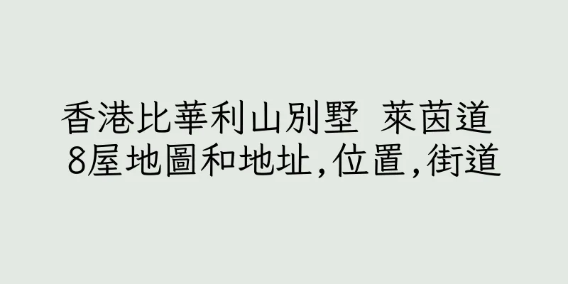 香港比華利山別墅 萊茵道 8屋地圖和地址,位置,街道