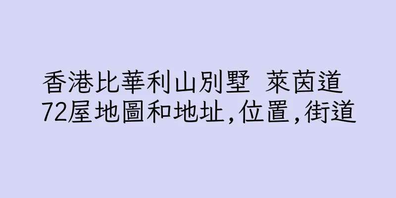 香港比華利山別墅 萊茵道 72屋地圖和地址,位置,街道