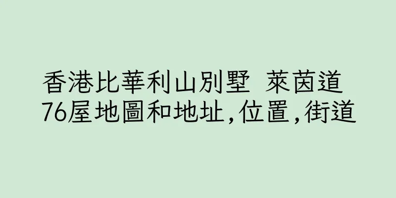 香港比華利山別墅 萊茵道 76屋地圖和地址,位置,街道