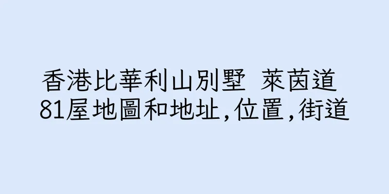 香港比華利山別墅 萊茵道 81屋地圖和地址,位置,街道