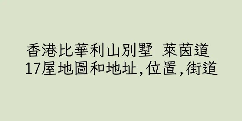 香港比華利山別墅 萊茵道 17屋地圖和地址,位置,街道