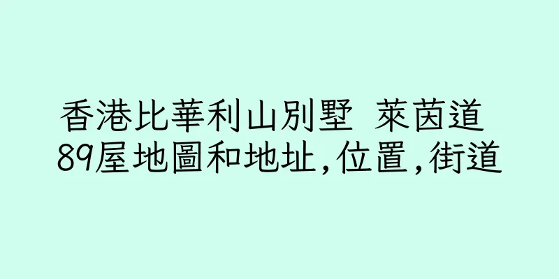 香港比華利山別墅 萊茵道 89屋地圖和地址,位置,街道