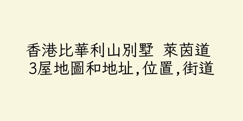 香港比華利山別墅 萊茵道 3屋地圖和地址,位置,街道