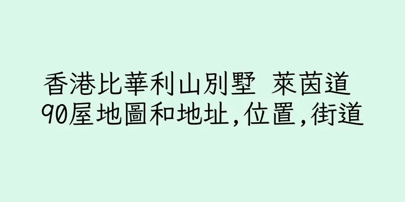 香港比華利山別墅 萊茵道 90屋地圖和地址,位置,街道