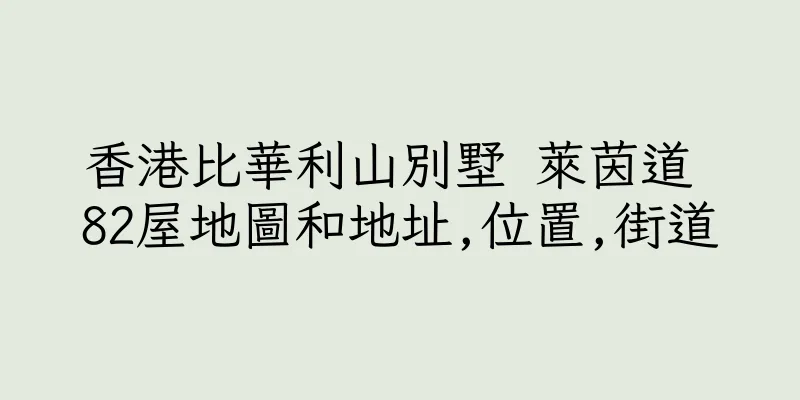 香港比華利山別墅 萊茵道 82屋地圖和地址,位置,街道