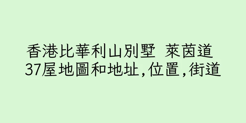香港比華利山別墅 萊茵道 37屋地圖和地址,位置,街道
