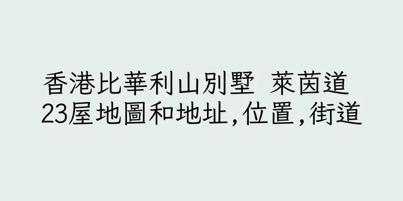 香港比華利山別墅 萊茵道 23屋地圖和地址,位置,街道