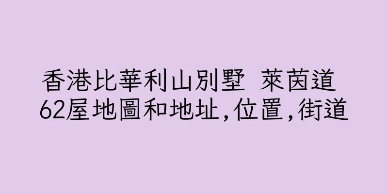 香港比華利山別墅 萊茵道 62屋地圖和地址,位置,街道